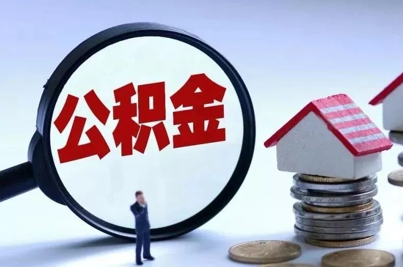 红河离职后公积金会怎么样（离职后的公积金）